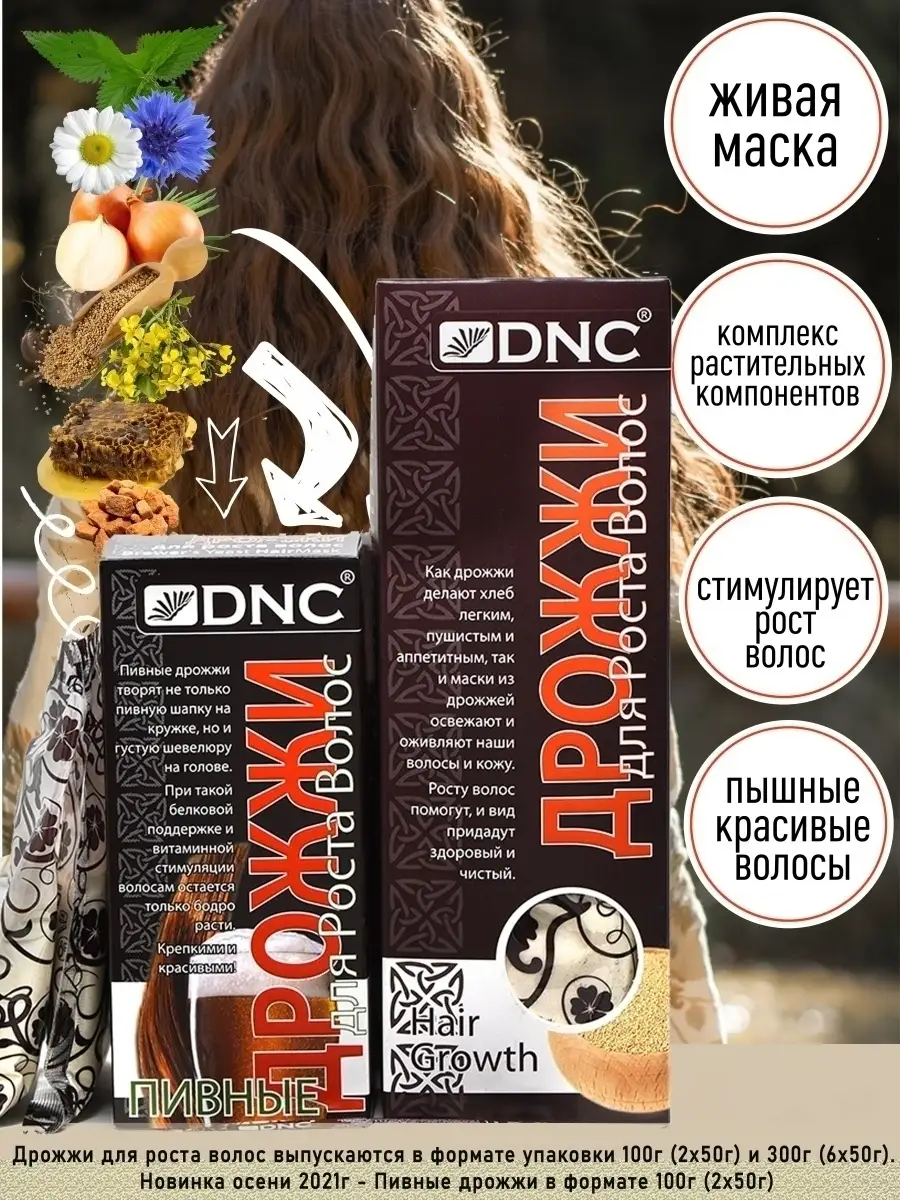 Дрожжи для роста волос DNC 4600089 купить за 450 ₽ в интернет-магазине  Wildberries