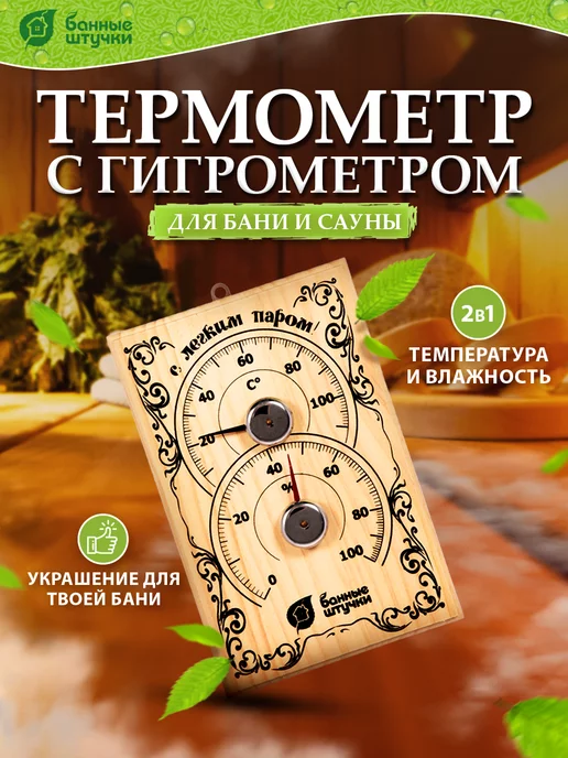 Банные штучки Термометр с гигрометром для бани и сауны