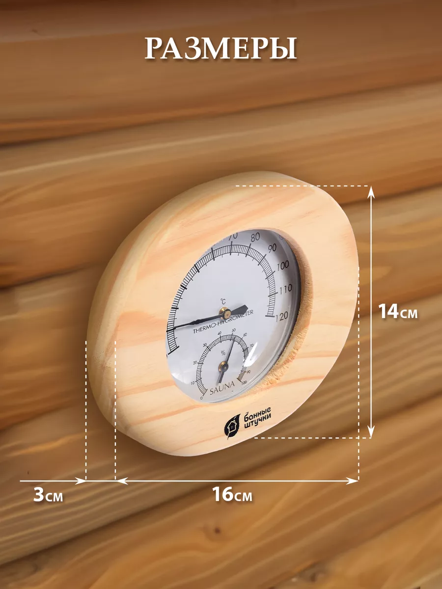 Термометр с гигрометром для бани и сауны Банные штучки 4600557 купить за 1  246 ₽ в интернет-магазине Wildberries