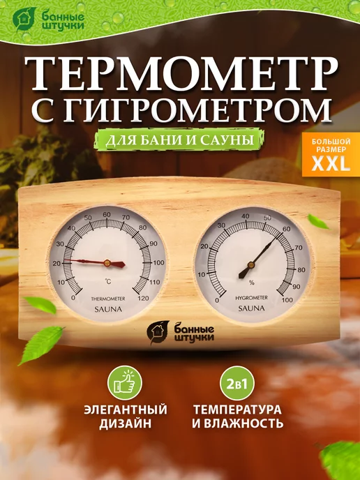 Банные штучки Термометр с гигрометром для бани и сауны