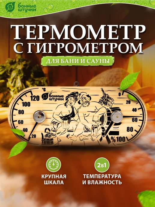 Банные штучки Термометр с гигрометром для бани и сауны