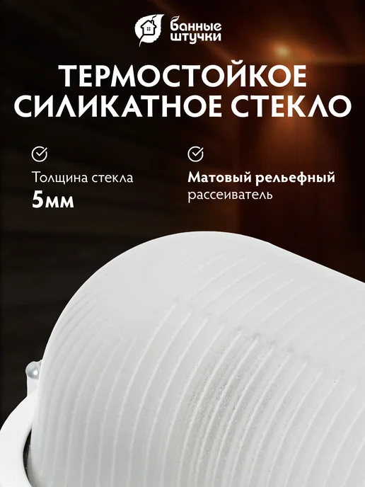 Банные Штучки Светильник для бани в парилку термостойкий влагозащищенный, белый, фото 3