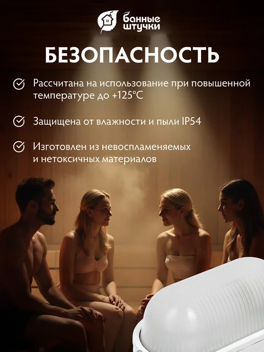 Банные Штучки Светильник для бани в парилку термостойкий влагозащищенный, белый, фото 4