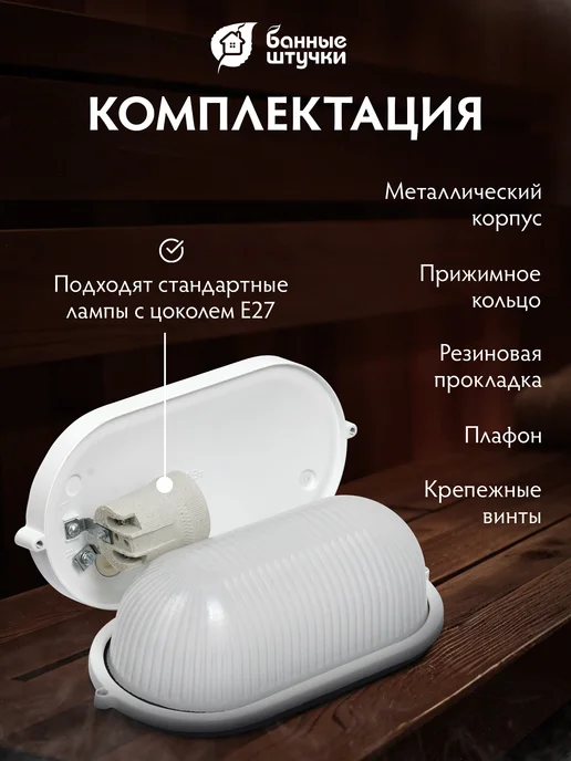 Банные Штучки Светильник для бани в парилку термостойкий влагозащищенный, белый, фото 7