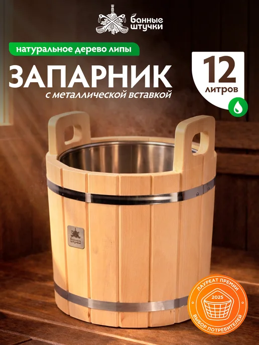 Банные Штучки Запарник для бани с нержавеющей вставкой, 12 л