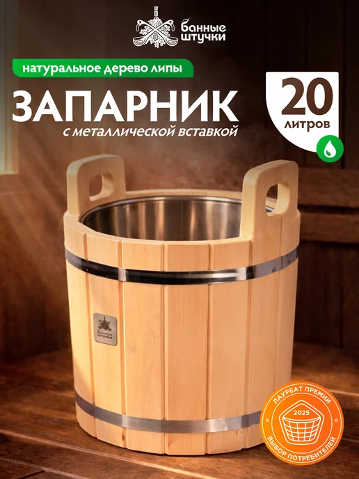 Банные Штучки Запарник для бани с нержавеющей вставкой, 20 л