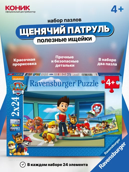 Ravensburger Набор пазлов "Щенячий патруль полезные ищейки"