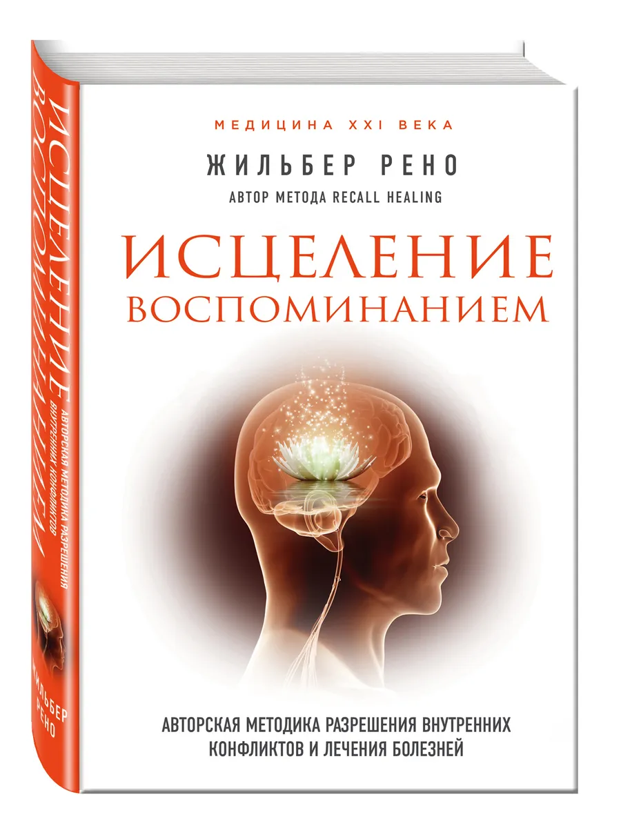 Исцеление Воспоминанием Эксмо 4604301 Купить За 538 ₽ В Интернет.