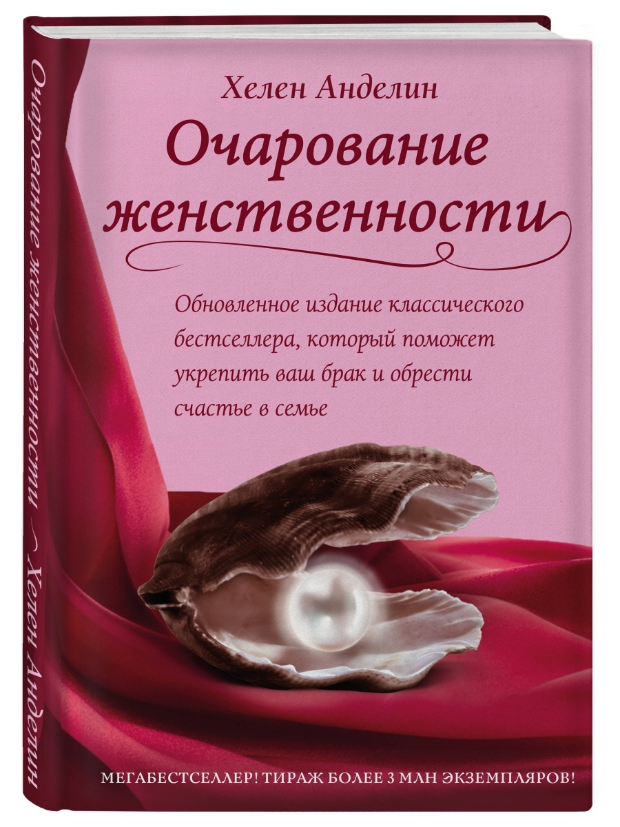 Очарование женственности Эксмо 4604315 купить за 592 ₽ в интернет-магазине  Wildberries