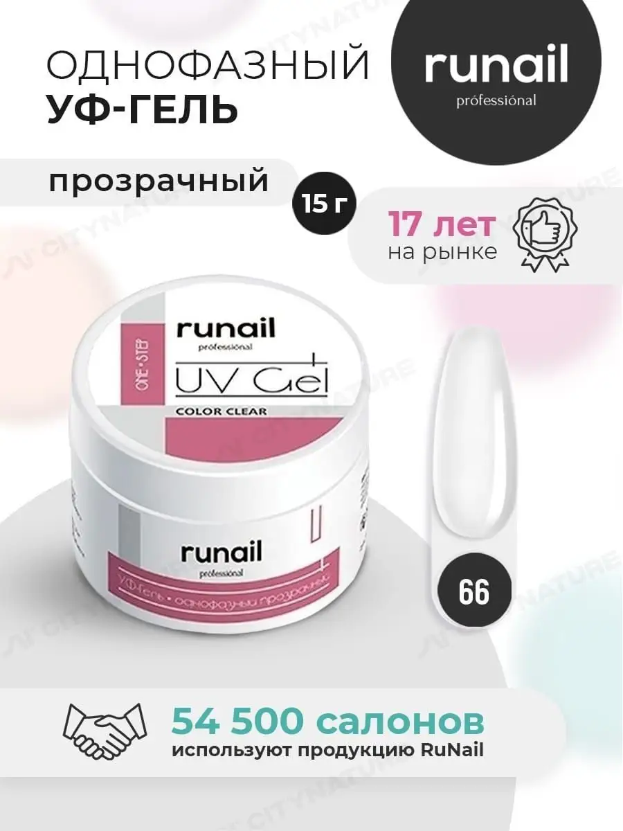 Гель для ногтей RuNail UV Gel однофазный прозрачный (15 г) - shapingsar.ru