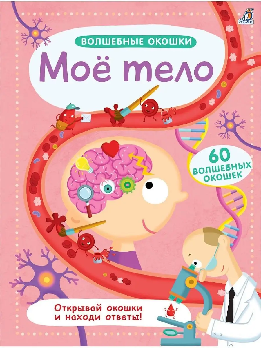 Волшебные окошки. Мое тело. Издательство Робинс 4611064 купить за 758 ₽ в  интернет-магазине Wildberries