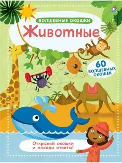 Волшебные окошки. Животные Издательство Робинс 4611066 купить за 796 ₽ в интернет-магазине Wildberries