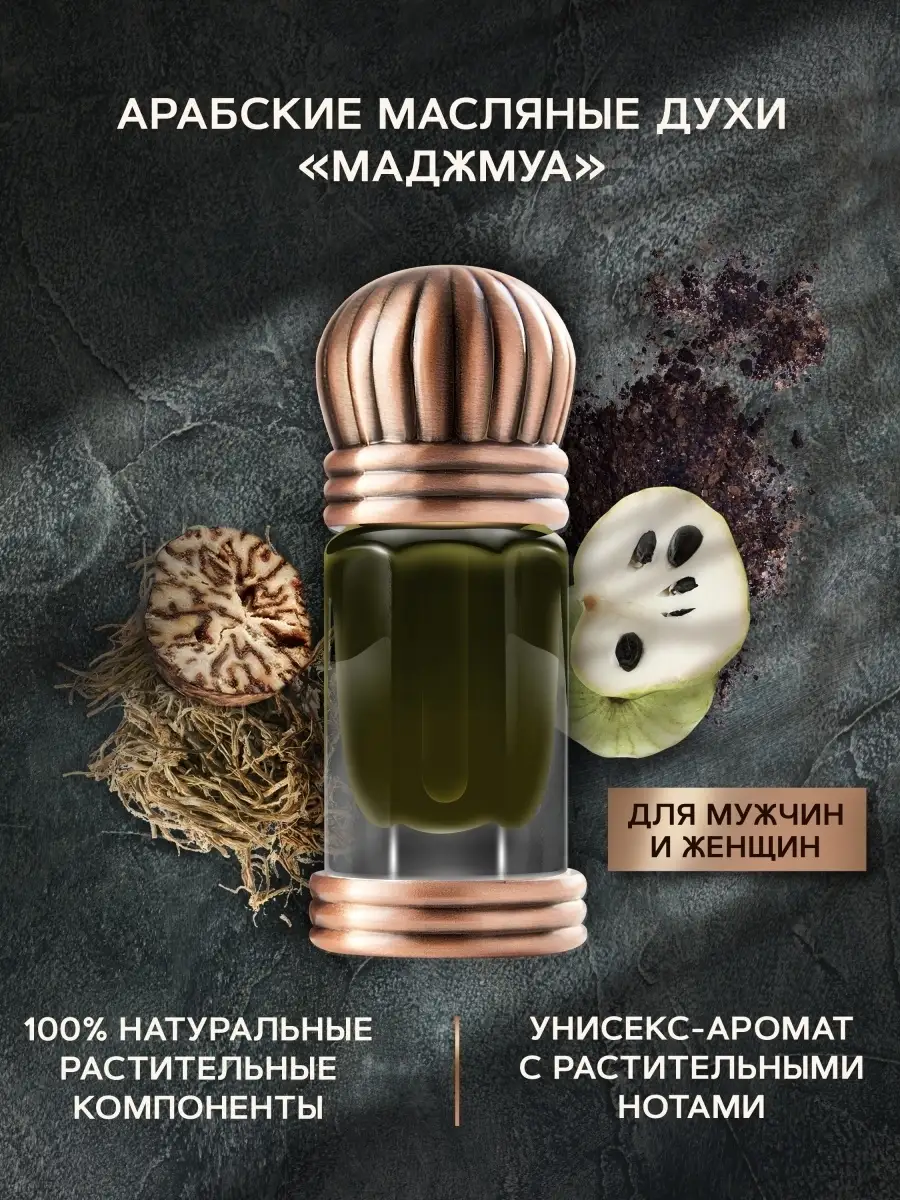 Концентрированные масляные духи 