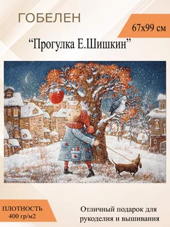 Гобеленовое панно "Прогулка"Е.Шишкин 67х99 см Рапира 4612788 купить за 1 466 ₽ в интернет-магазине Wildberries