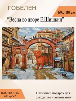 Гобеленовое панно для картин "Весна во дворе" 69х100 см Рапира 4612812 купить за 1 466 ₽ в интернет-магазине Wildberries