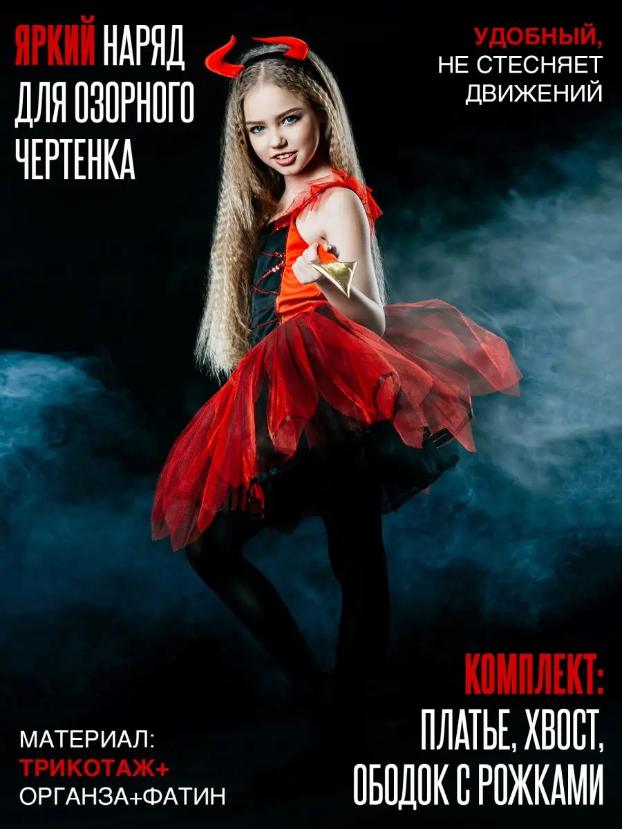 Карнавальный костюм Чертёнок №1/1 (девочка) - купить в интернет-магазине KovAle | Украина, Харьков