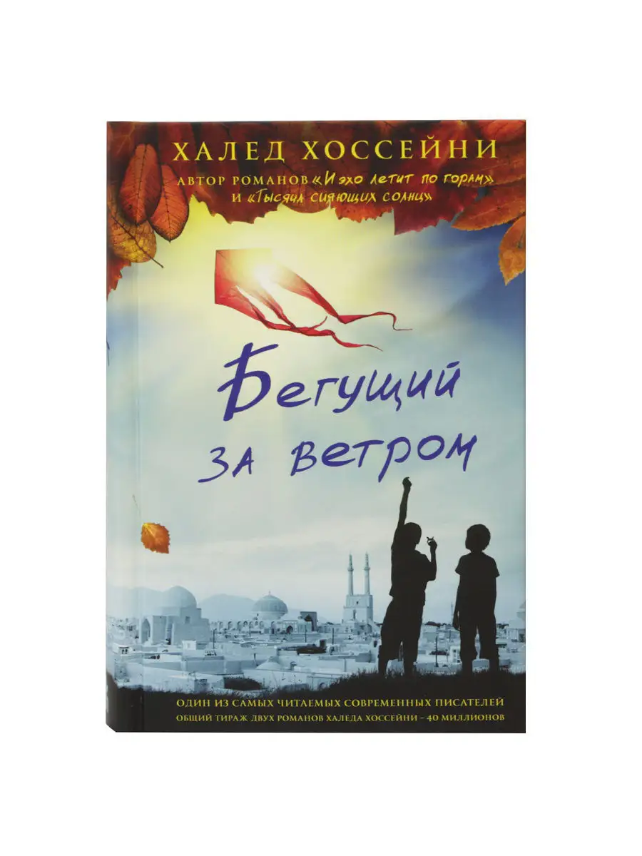 Халед Хоссейни Бегущий за ветром The Kite Runner Фантом Пресс 4615040  купить за 657 ₽ в интернет-магазине Wildberries