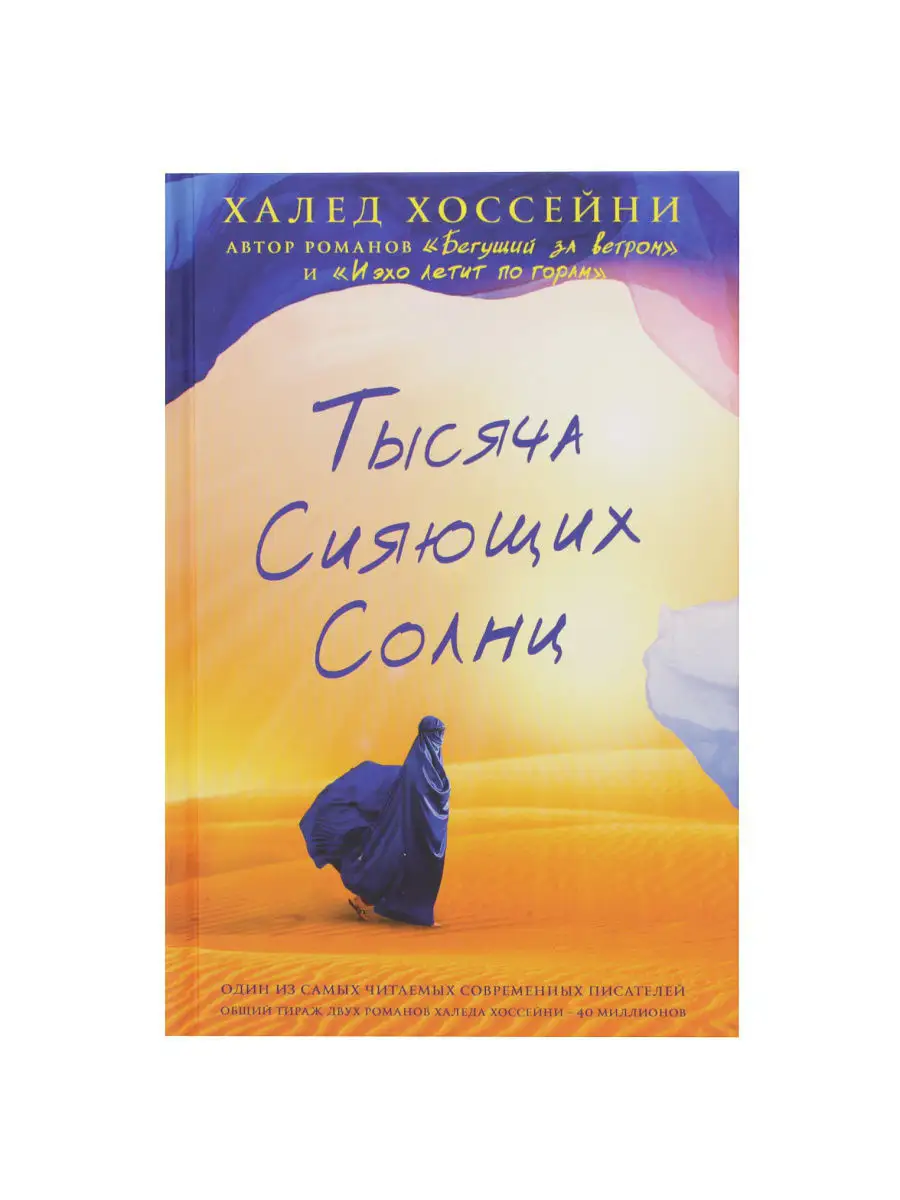 Тысяча сияющих солнц Фантом Пресс 4615043 купить за 640 ₽ в  интернет-магазине Wildberries