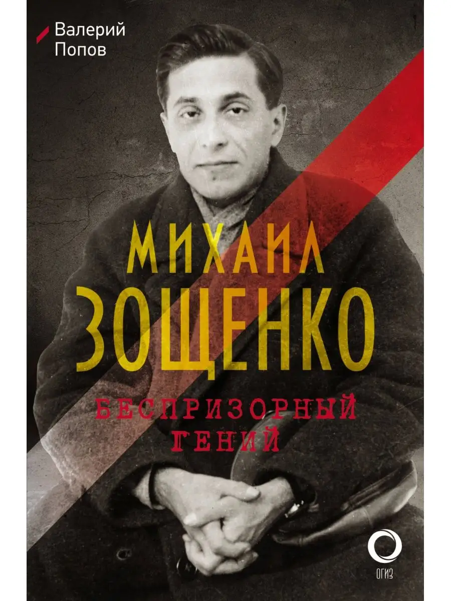 Михаил Зощенко. Беспризорный гений Издательство АСТ 4617982 купить в  интернет-магазине Wildberries