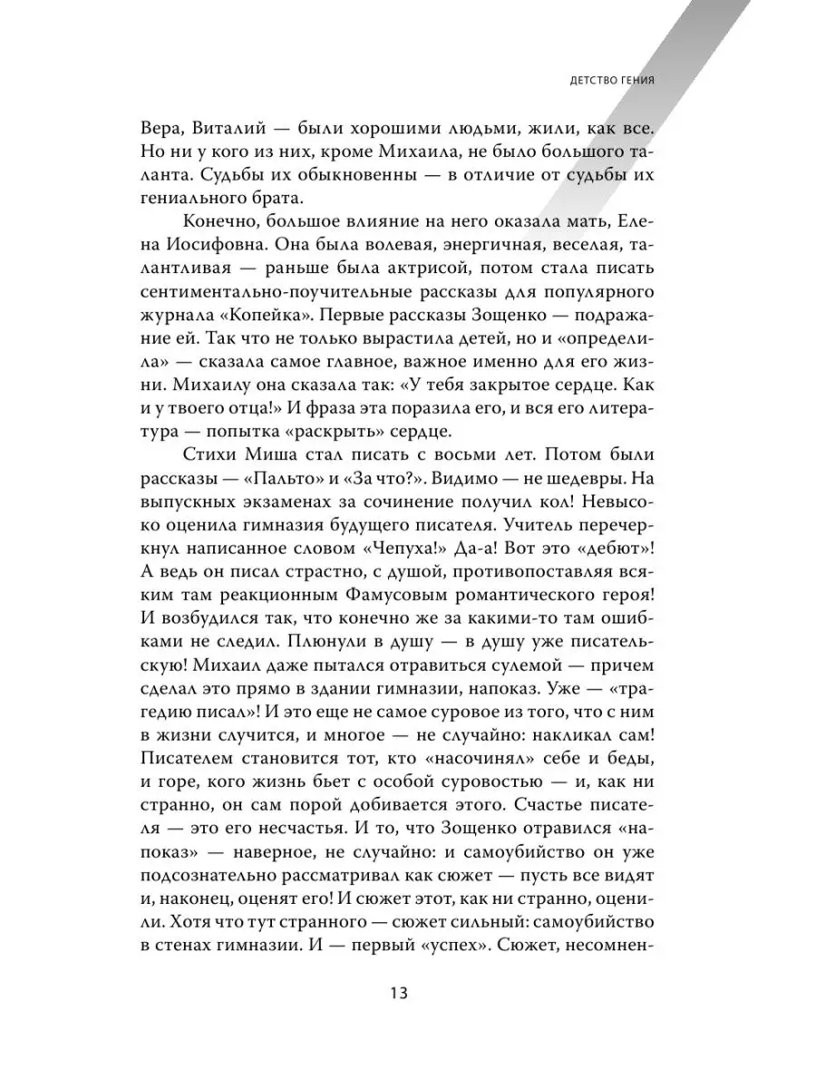 Михаил Зощенко. Беспризорный гений Издательство АСТ 4617982 купить в  интернет-магазине Wildberries