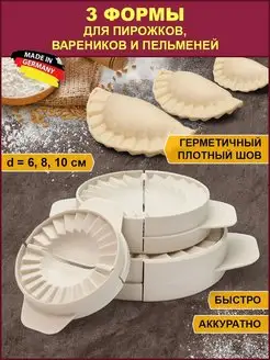 Набор пельменниц 3 шт, диаметр 6, 8 и 10 см. AxWild 4619669 купить за 364 ₽ в интернет-магазине Wildberries