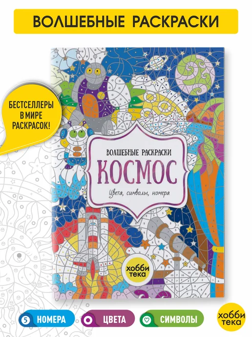 ХОББИТЕКА Раскраска по номерам для девочек и мальчиков. Космос, вариант