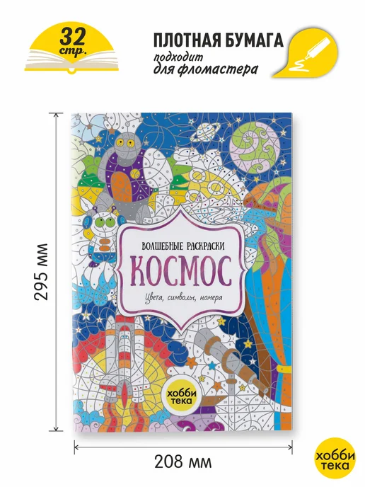 ХОББИТЕКА Раскраска по номерам для девочек и мальчиков. Космос, вариант, фото 2