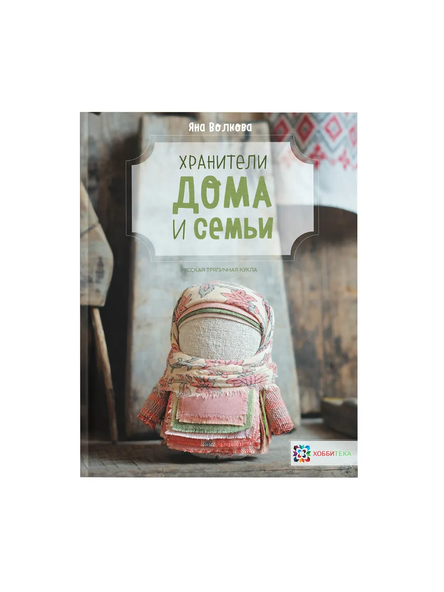 Хранители дома и семьи. Русские куклы. Волкова Яна Хоббитека 4619910 купить  за 896 ₽ в интернет-магазине Wildberries