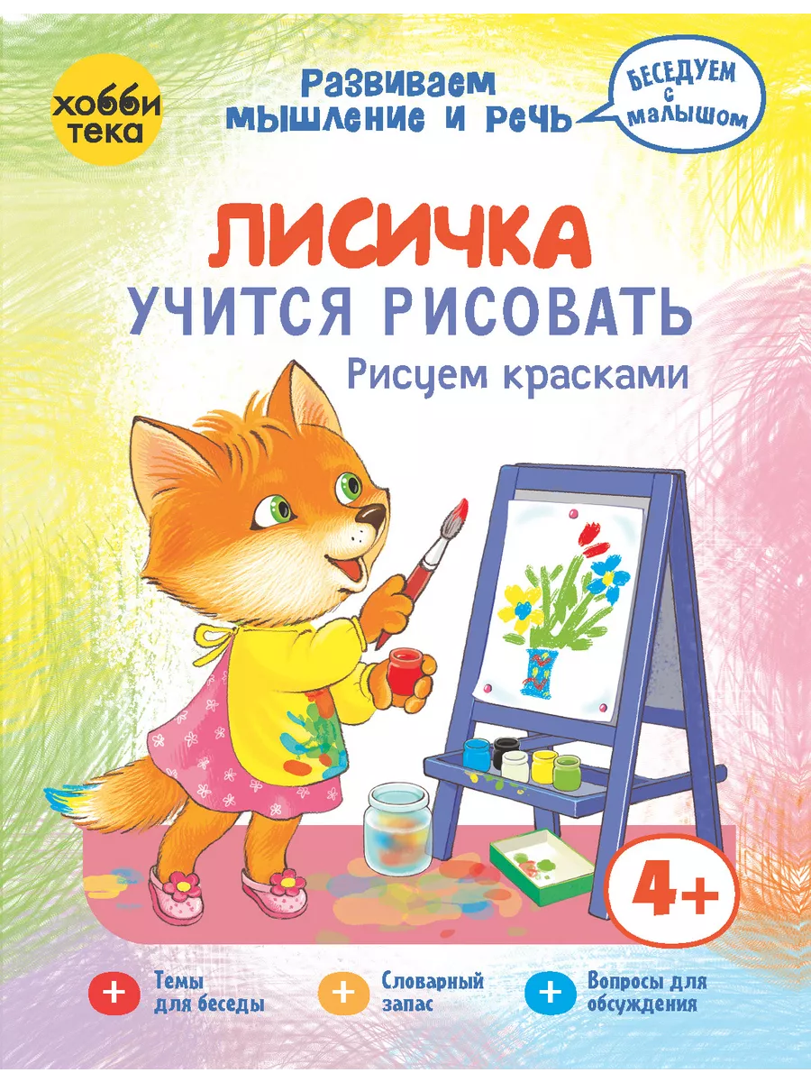 Уроки рисования. Книга игра для запуска речи от 2 лет