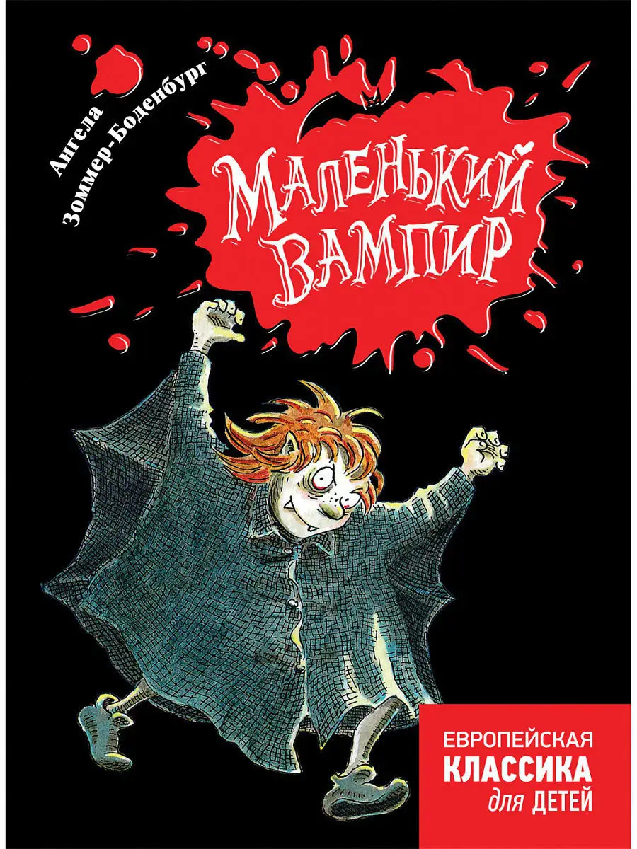 Зоммер-Боденбург А. Маленький вампир РОСМЭН 4620124 купить в  интернет-магазине Wildberries