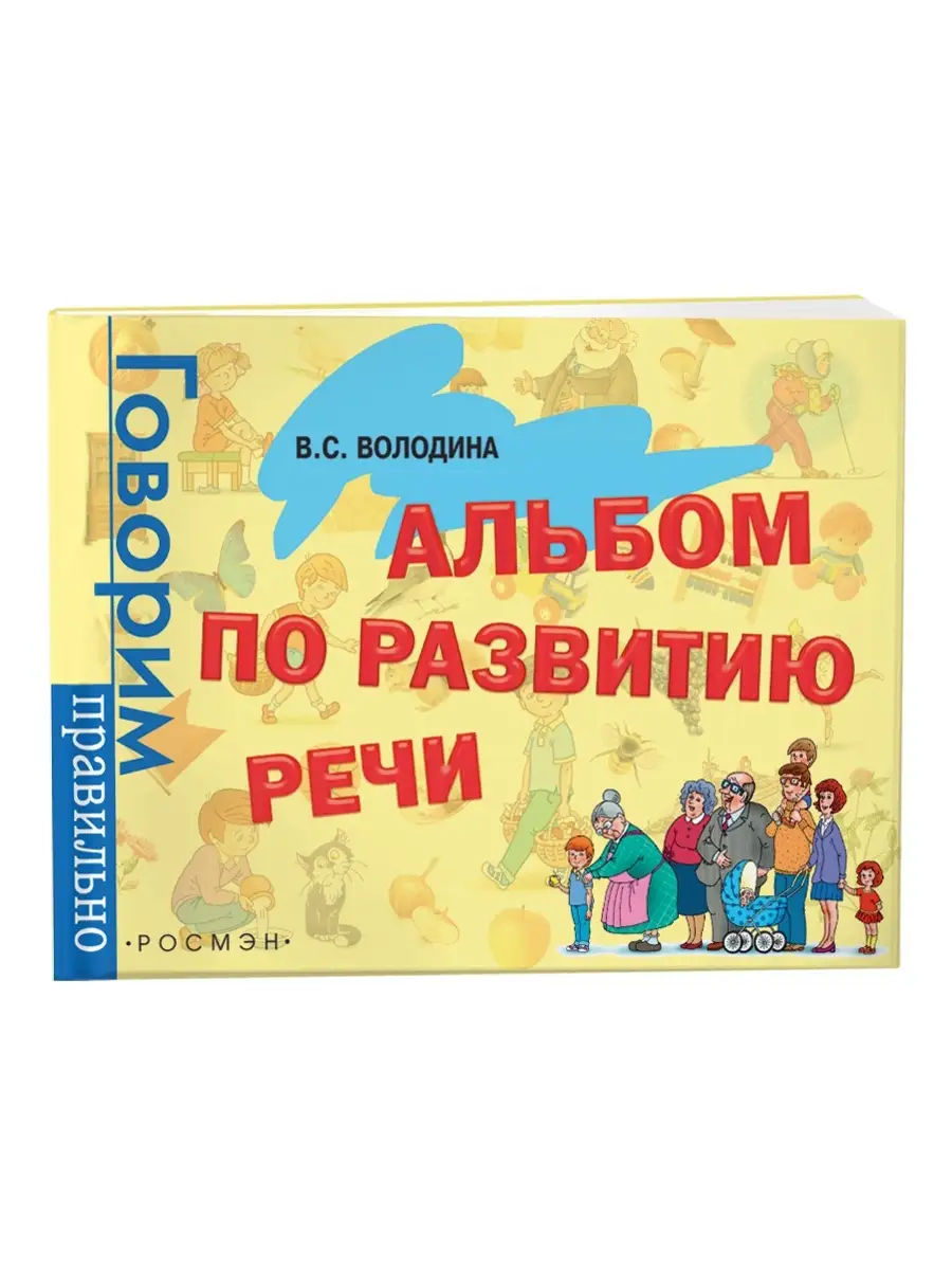 Книга Альбом по развитию речи книги для малышей РОСМЭН 4620125 купить за  398 ₽ в интернет-магазине Wildberries