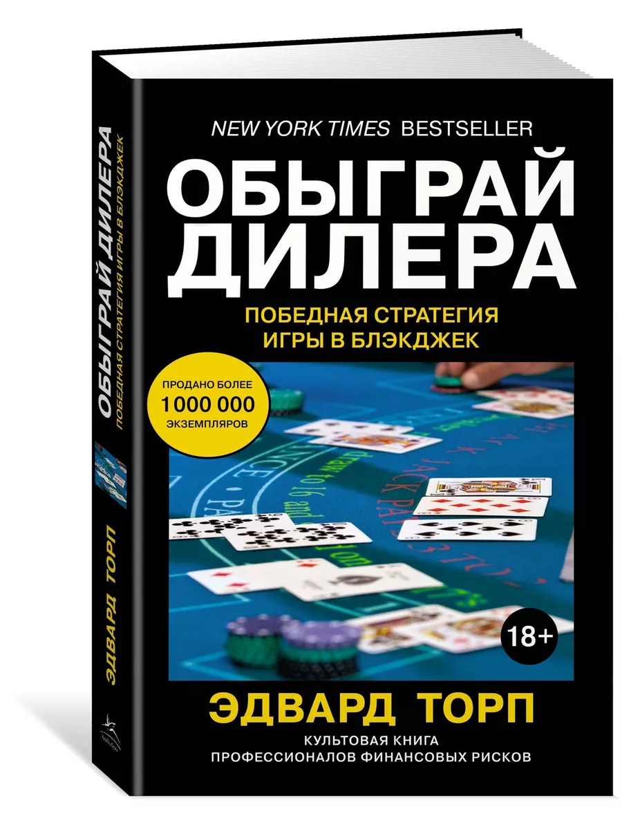 Обыграй дилера. Победная стратегия игры Издательство КоЛибри 4623798 купить  в интернет-магазине Wildberries