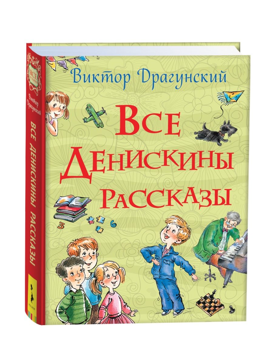 Книга Все Денискины рассказы Сборник сказки для малышей РОСМЭН 4624123  купить за 600 ₽ в интернет-магазине Wildberries