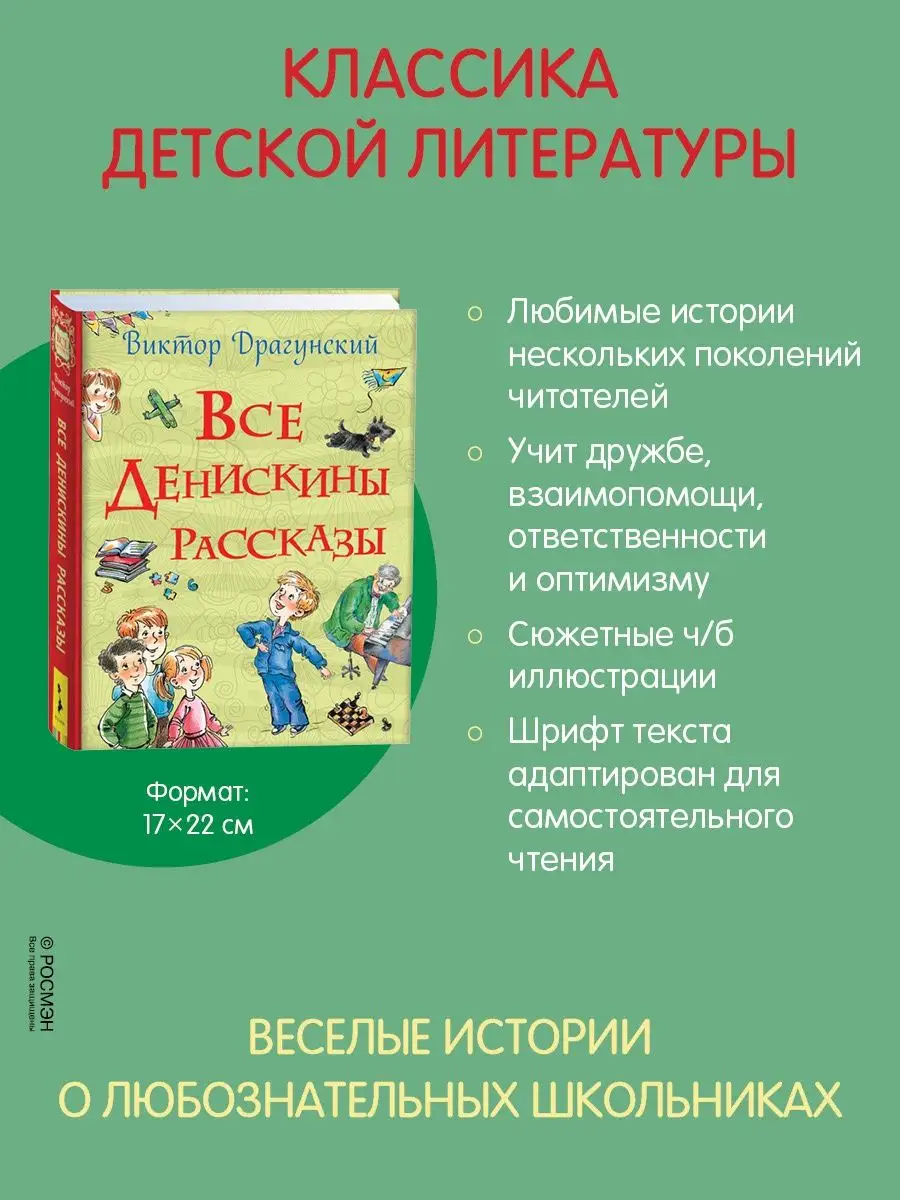 Книга Все Денискины рассказы Сборник сказки для малышей РОСМЭН 4624123  купить за 600 ₽ в интернет-магазине Wildberries