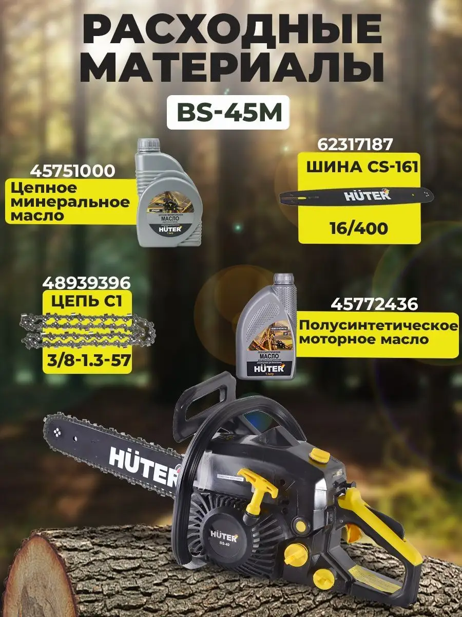 Бензопила BS-45М Huter 4624271 купить за 8 190 ₽ в интернет-магазине  Wildberries