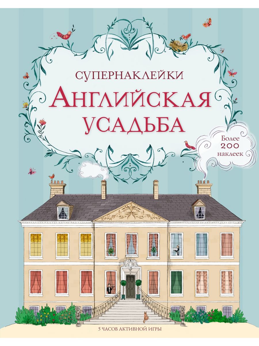 Английская усадьба Издательство Махаон 4635596 купить за 591 ₽ в  интернет-магазине Wildberries