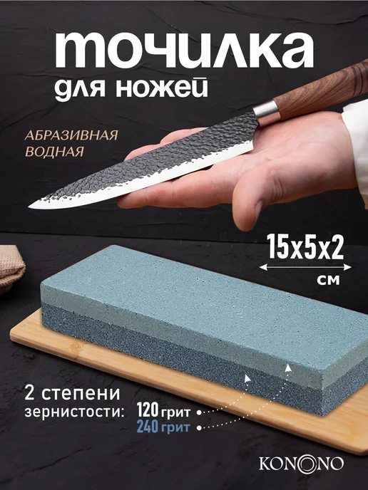 KONONO Точильный камень водный точилка для ножей 120 240 грит, вариант