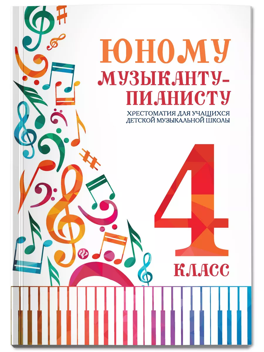 Ноты : Юному музыканту пианисту : 4 класс ДМШ Издательство Феникс 4642329  купить за 350 ₽ в интернет-магазине Wildberries