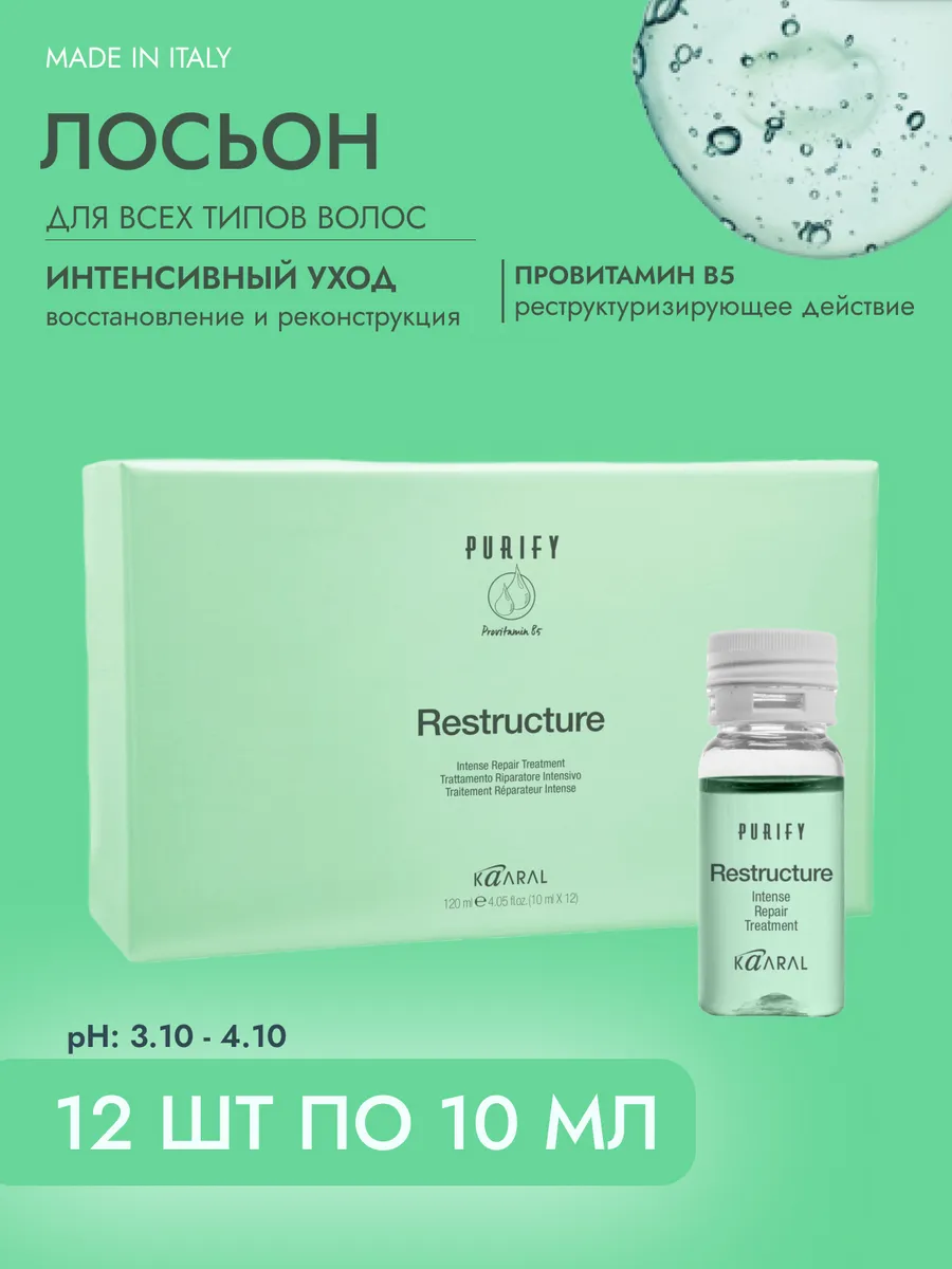 Интенсивный Лосьон Purify Restructure, 12шт Х 10мл. Kaaral 4642436.