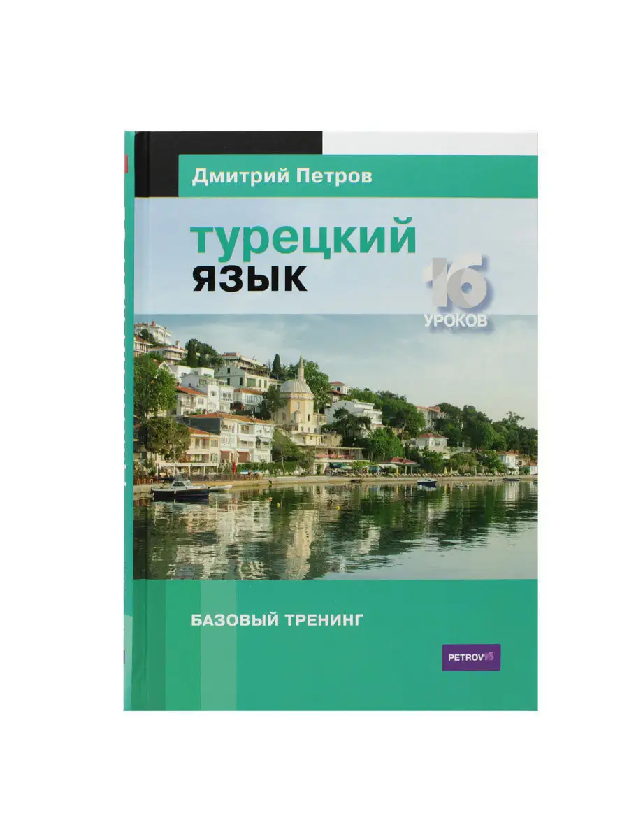 Турецкий язык. 16 уроков. Базовый тренинг Центр Дмитрия Петрова 4642549  купить в интернет-магазине Wildberries