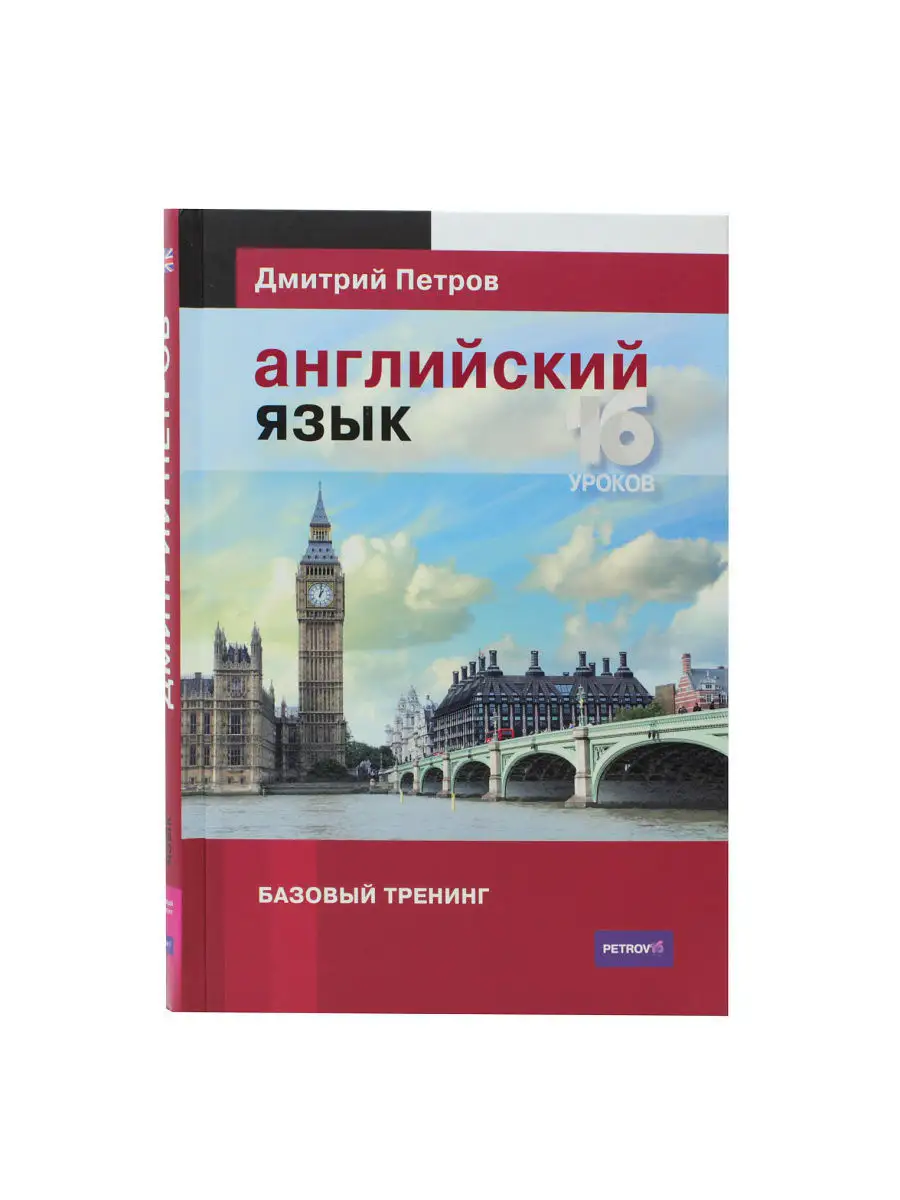 Английский язык. Базовый тренинг Центр Дмитрия Петрова 4642550 купить за 1  118 ₽ в интернет-магазине Wildberries