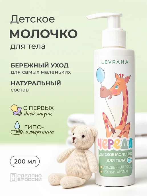levrana Молочко для тела увлажняющее детское Череда, 0+, 200 мл, 200 мл