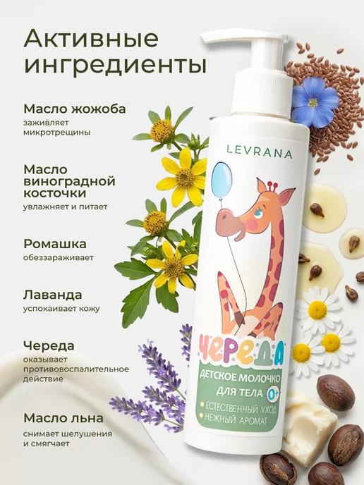levrana Молочко для тела увлажняющее детское Череда, 0+, 200 мл, 200 мл, фото 4