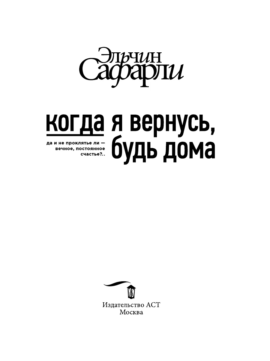 Когда я вернусь, будь дома Издательство АСТ 4647693 купить за 661 ₽ в  интернет-магазине Wildberries