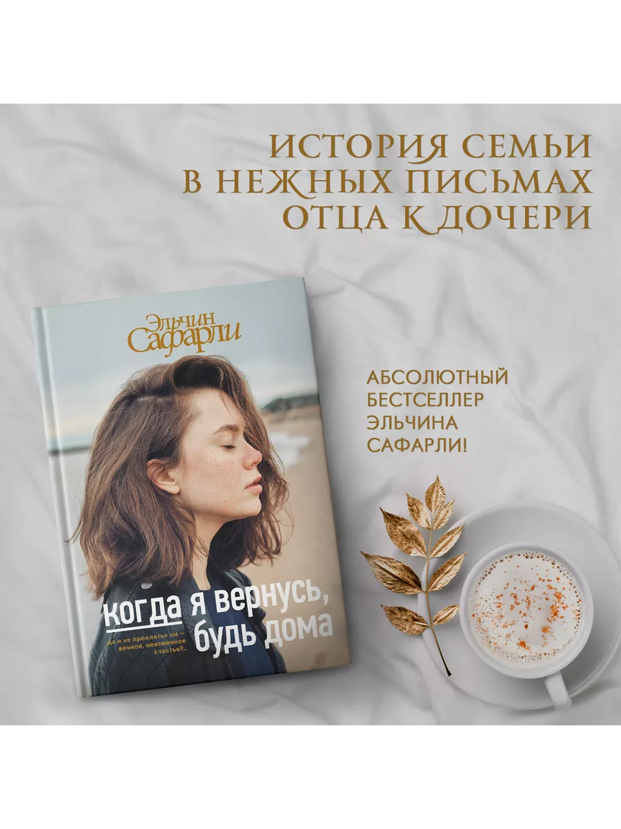 Когда я вернусь, будь дома Издательство АСТ 4647693 купить за 661 ₽ в  интернет-магазине Wildberries