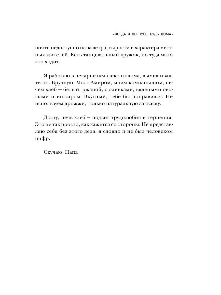 Когда я вернусь, будь дома Издательство АСТ 4647693 купить за 574 ₽ в  интернет-магазине Wildberries