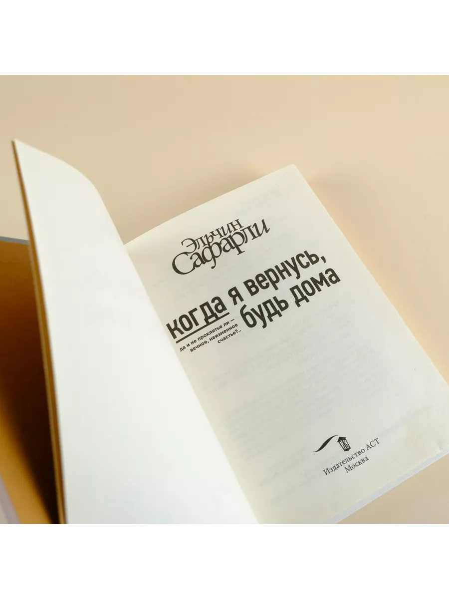 Когда я вернусь, будь дома Издательство АСТ 4647693 купить за 574 ₽ в  интернет-магазине Wildberries