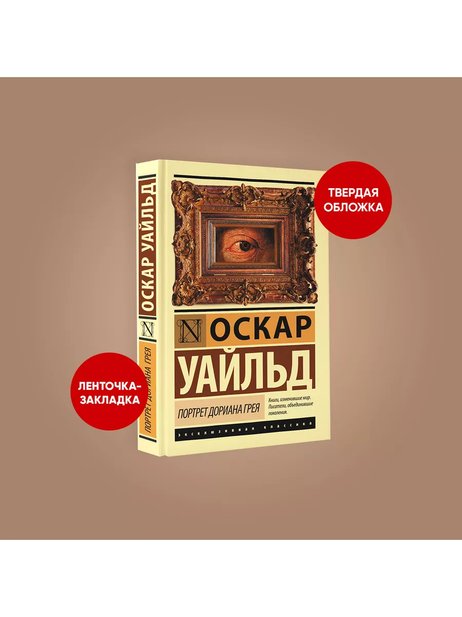 Портрет Дориана Грея Издательство АСТ 4647695 купить за 503 ₽ в  интернет-магазине Wildberries