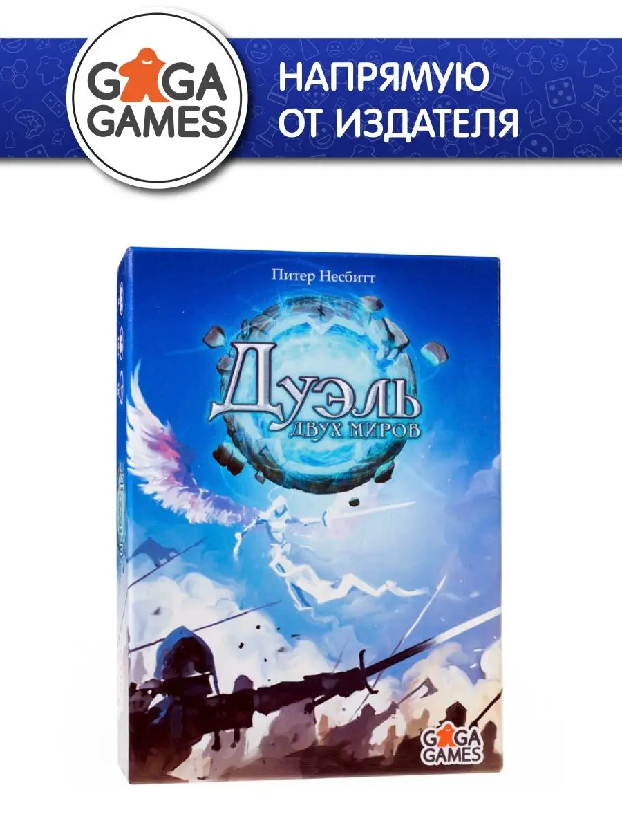 Настольная игра для двоих Дуэль Двух Миров GaGa Games 4650261 купить в  интернет-магазине Wildberries