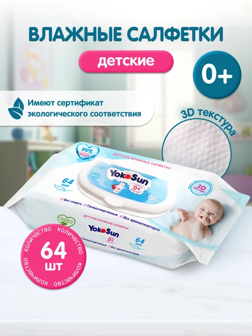 Yokosun Детские влажные салфетки 64 шт, 64 шт